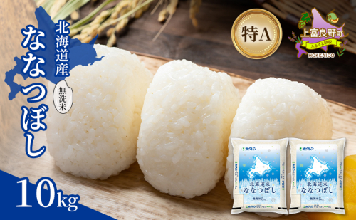 北海道産 ななつぼし 無洗米 10kg 米 特A 獲得 白米 ごはん 道産米 ブランド米 10キロ お米 ご飯 米 北海道米 JAふらの ホクレン ホクレン米 送料無料 北海道 上富良野町 2529685 - 北海道上富良野町