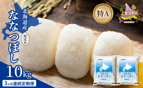 【3ヵ月連続定期便】北海道産 ななつぼし 無洗米 10kg 米 特A 獲得 白米 ごはん 定期便 定期配送 3ヵ月 道産米 ブランド米 10キロ お米 ご飯 米 北海道米 JAふらの ホクレン ホクレン米 送料無料 北海道 上富良野町 2529686 - 北海道上富良野町