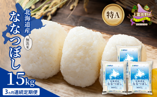 【3ヵ月連続定期便】北海道産 ななつぼし 無洗米 15kg 米 特A 獲得 白米 ごはん 定期便 定期配送 3ヵ月 道産米 ブランド米 15キロ お米 ご飯 米 北海道米 JAふらの ホクレン ホクレン米 送料無料 北海道 上富良野町 2529689 - 北海道上富良野町
