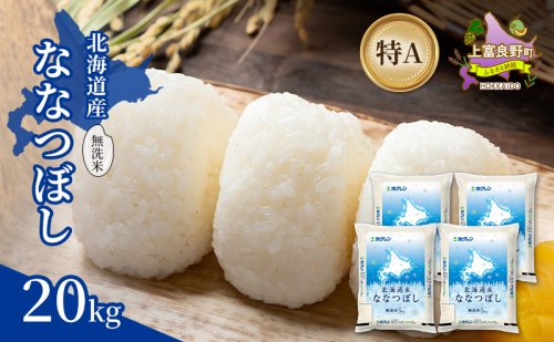 北海道産 ななつぼし 無洗米 20kg 米 特A 獲得 白米 ごはん 道産米 ブランド米 20キロ お米 ご飯 米 北海道米 JAふらの ホクレン ホクレン米 送料無料 北海道 上富良野町 2529690 - 北海道上富良野町