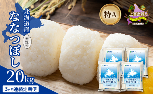 【3ヵ月連続定期便】北海道産 ななつぼし 無洗米 20kg 米 特A 獲得 白米 ごはん 定期便 定期配送 3ヵ月 道産米 ブランド米 20キロ お米 ご飯 米 北海道米 JAふらの ホクレン ホクレン米 送料無料 北海道 上富良野町 2529691 - 北海道上富良野町