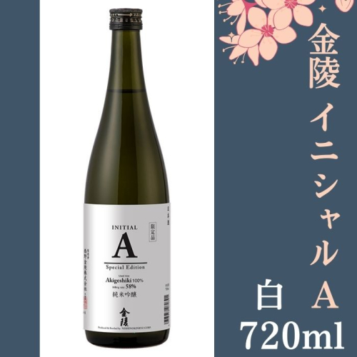 金陵 イニシャルA 白　720ml　1本【先行予約：令和8年10月頃より発送！】【L-74】 2529693 - 香川県多度津町