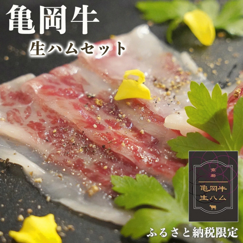 最高級和牛 亀岡牛 生ハム 1パック ふるさと納税限定｜黒毛和牛 牛肉 ふるさと納税 生ハム ふるさと納税 牛肉 2529695 - 京都府亀岡市