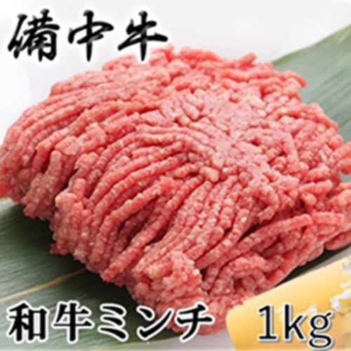 ［農林水産大臣賞受賞］備中牛 和牛ミンチ 1kg 岡山県産 黒毛 和牛 肉 お肉 牛肉 牛 2529697 - 岡山県高梁市