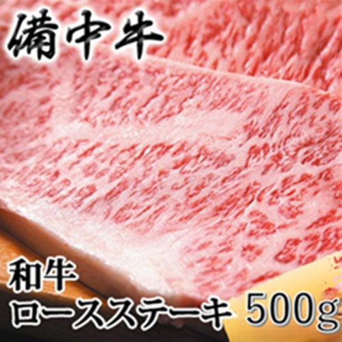 ［農林水産大臣賞受賞］備中牛 和牛ロースステーキ 500g(250g×2) 岡山県産 黒毛 和牛 肉 お肉 牛肉 牛 2529700 - 岡山県高梁市