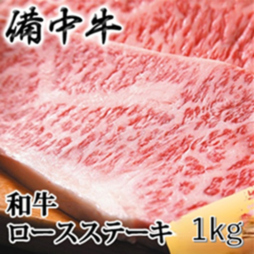 ［農林水産大臣賞受賞］備中牛 和牛ロースステーキ 1kg(250g×4) 岡山県産 黒毛 和牛 肉 お肉 牛肉 牛 2529701 - 岡山県高梁市