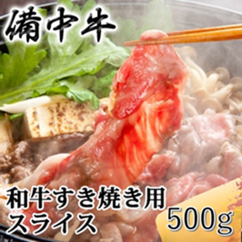 ［農林水産大臣賞受賞］備中牛 和牛すき焼き用スライス 500g 岡山県産 黒毛 和牛 肉 お肉 牛肉 牛 2529702 - 岡山県高梁市