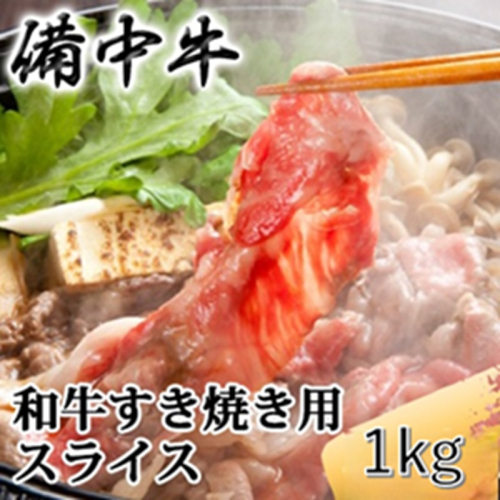 ［農林水産大臣賞受賞］備中牛 和牛すき焼き用スライス 1kg 岡山県産 黒毛 和牛 肉 お肉 牛肉 牛 2529703 - 岡山県高梁市