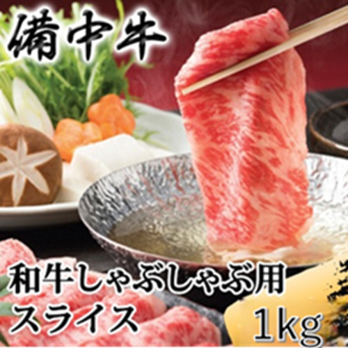 ［農林水産大臣賞受賞］備中牛 和牛しゃぶしゃぶ用スライス 1kg 岡山県産 黒毛 和牛 肉 お肉 牛肉 牛 2529705 - 岡山県高梁市