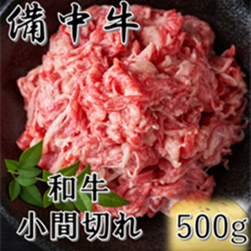 ［農林水産大臣賞受賞］備中牛 和牛小間切れ 500g 岡山県産 黒毛 和牛 肉 お肉 牛肉 牛 2529706 - 岡山県高梁市