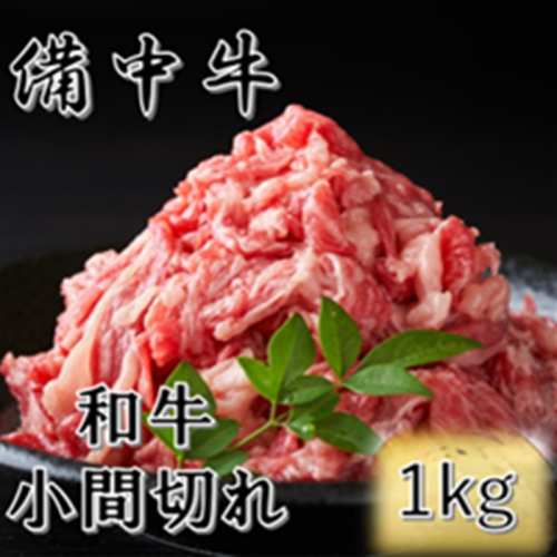 ［農林水産大臣賞受賞］備中牛 和牛小間切れ 1kg 岡山県産 黒毛 和牛 肉 お肉 牛肉 牛 2529707 - 岡山県高梁市