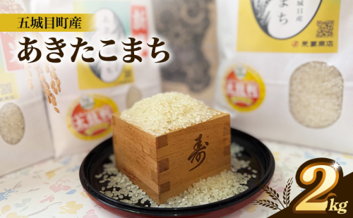 五城目町産 あきたこまち 2kg 2529709 - 秋田県五城目町