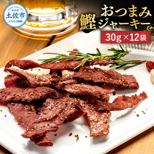 BONITO JERKY（かつおジャーキー）30g×12袋セット 高知県 高知 土佐市 こうち 返礼品 2529808 - 高知県土佐市