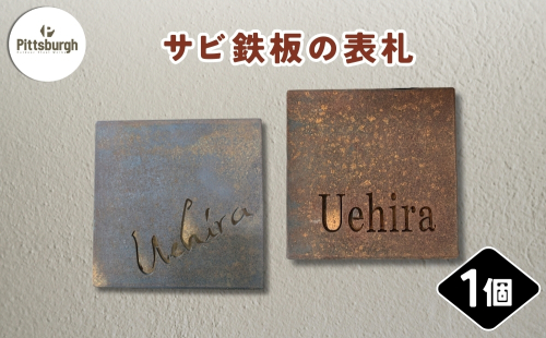サビ鉄板の表札 ／ ふるさと納税 ピッツバーグ サビ鉄板 表札 レーザーカットスチール ワークス グッズ 奈良 宇陀市 2529810 - 奈良県宇陀市