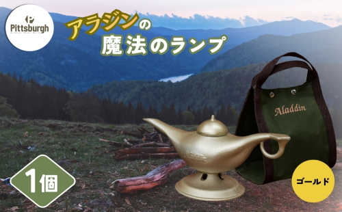 アラジンの魔法のランプ・ゴールド／ふるさと納税 キャンプ 加湿器 ピッツバーグ アラジン ランプ風 アウトドア スチール ワークス グッズ 奈良 宇陀市 2529811 - 奈良県宇陀市
