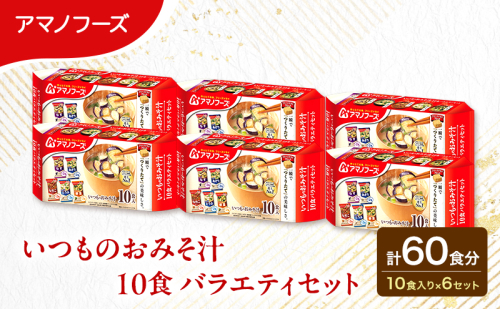 【60食】アマノフーズ フリーズドライ 味噌汁  いつものおみそ汁 10食バラエティセット 6袋入り 人気おみそ汁 詰め合わせ 大容量 送料無料【ふるさと納税・里庄町】 2529812 - 岡山県里庄町