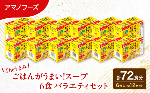 【72食】スープ アマノフーズ フリーズドライ  Theうまみ ごはんがうまい！スープ 6食バラエティセット  12箱入り 大容量 送料無料【ふるさと納税・里庄町】 2529813 - 岡山県里庄町