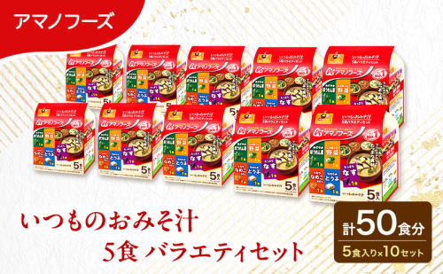 【50食】アマノフーズ フリーズドライ 味噌汁 いつものおみそ汁 5食バラエティセット 10袋入り 人気おみそ汁 詰め合わせ 大容量 送料無料【ふるさと納税・里庄町】 2529824 - 岡山県里庄町