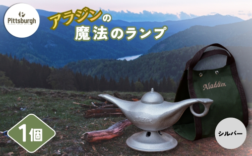 アラジンの魔法のランプ・シルバー／ふるさと納税 キャンプ 加湿器 ピッツバーグ アラジン ランプ風 アウトドア スチール ワークス グッズ 奈良 宇陀市 2529825 - 奈良県宇陀市