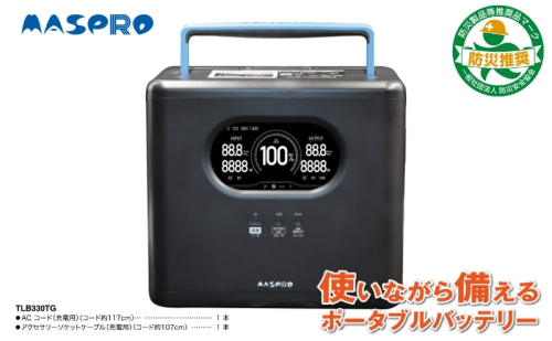 ポータブルバッテリー TLB330TG（1056Wh）スマートフォンやタブレットで操作が可能 持ち運び 防災 レジャー 作業 イベント 釣り キャンプ アウトドア 2529826 - 愛知県日進市