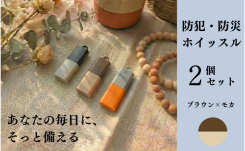 【もしものときに】防災・防犯 ホイッスル ブラウン×モカ 2個セット ホイッスル 笛 防犯グッズ 災害用ホイッスル 防災ホイッスル 大音量 防災笛 災害 非常 警笛 アウトドア キャンプ 愛知 日進市 2529828 - 愛知県日進市