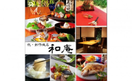 創作懐石　和庵　食事券6万円分　【福岡市】