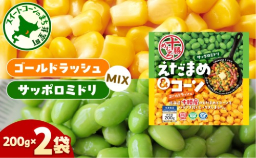 北海道十勝芽室町えだまめ＆コーン200ｇ×2袋  me003-134c ／ えだまめ コーン 産地直送 安心 北海道グルメ お取り寄せ 2529857 - 北海道芽室町