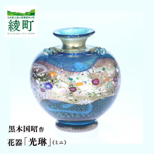 黒木国昭作 花器 金・プラチナ象嵌「光琳」（ミニ光琳）
 2529869 - 宮崎県綾町