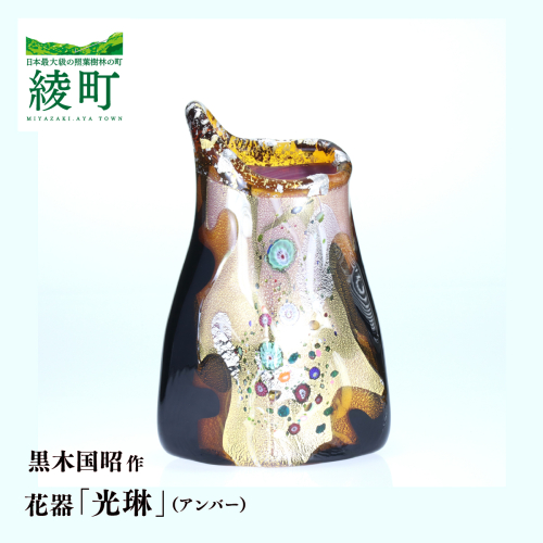 黒木国昭作 花器 金・プラチナ象嵌「光琳」（アンバー）
 2529871 - 宮崎県綾町