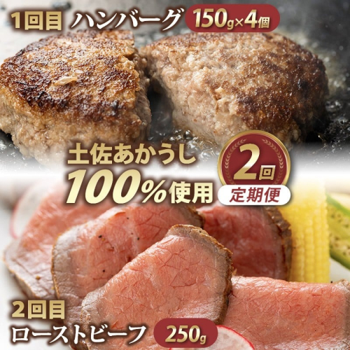 土佐あかうし 100％使用 ハンバーグ ローストビーフ ２回定期便 ハンバーグ 温めるだけ 湯煎 ろーすとびーふ ハンバーグステーキ 自家製ソース 2種付き 和牛 赤牛 あか牛 牛肉 おかず 高級 はんばーぐ 惣菜 冷凍 和風 赤身 パーティー クリスマス ワイン にも合う 国産 ギフト 贈答 30000 サウスブリーズホテル 高知県 室戸市 2529903 - 高知県室戸市
