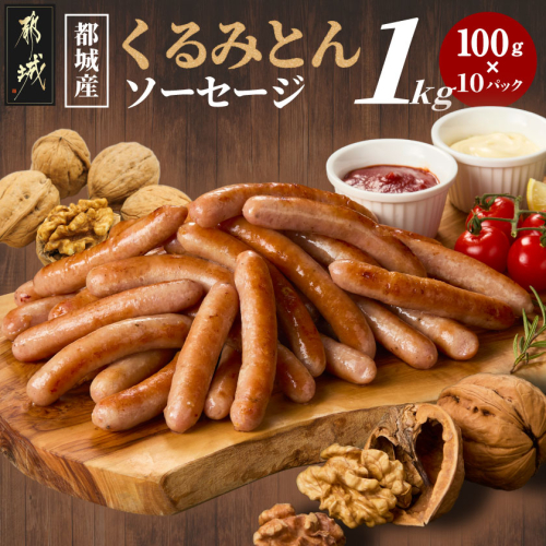 都城産「くるみとん」ソーセージ100g×10パック_AO-7705 2529904 - 宮崎県都城市