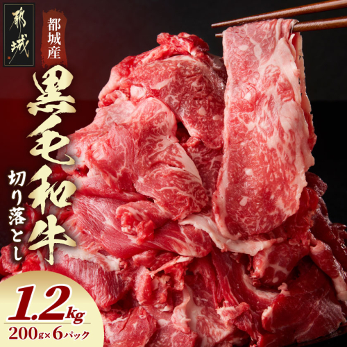 黒毛和牛切り落とし1.2kg_16-7701 2529960 - 宮崎県都城市