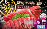 【全6回定期便】純国産馬 赤身馬刺し 計約210g (約70g×3個) / ばさし 馬刺 あかみ 熊本馬刺し 熊本県 菊陽町【株式会社古閑ファーム】 [BHDF037]