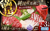 【全3回定期便】純国産馬 馬刺し食べ比べセット計約260g 馬刺し専用醤油付き(赤身/約70g フタエゴ/約70g 霜降り/約70g タテガミ/約50g) / ばさし 馬刺 熊本馬刺し 熊本県 菊陽町【株式会社古閑ファーム】 [BHDF054]