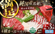 【全6回定期便】純国産馬 馬刺し食べ比べセット計約260g 馬刺し専用醤油付き(赤身/約70g フタエゴ/約70g 霜降り/約70g タテガミ/約50g) / ばさし 馬刺 熊本馬刺し 熊本県 菊陽町【株式会社古閑ファーム】 [BHDF055]
