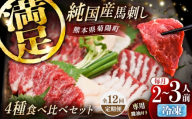 【全12回定期便】純国産馬 馬刺し食べ比べセット計約260g 馬刺し専用醤油付き(赤身/約70g フタエゴ/約70g 霜降り/約70g タテガミ/約50g) / ばさし 馬刺 熊本馬刺し 熊本県 菊陽町【株式会社古閑ファーム】 [BHDF056]
