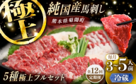 【全12回定期便】【冷蔵】純国産馬 馬刺し極上フルセット計約330g(極上霜降り/約70g 特上フタエゴ/約70g 霜降り/約70g タテガミ/約50g 赤身/約70g) / ばさし 馬刺 熊本馬刺し 熊本県 菊陽町【株式会社古閑ファーム】 [BHDF059]