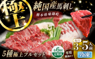 【全6回定期便】純国産馬 馬刺し極上フルセット計約330g 馬刺し専用醤油付き(極上霜降り/約70g 特上フタエゴ/約70g 霜降り/約70g タテガミ/約50g 赤身/約70g) / ばさし 馬刺 熊本馬刺し 熊本県 菊陽町【株式会社古閑ファーム】 [BHDF067]