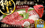 【全12回定期便】純国産馬 馬刺し極上フルセット計約330g 馬刺し専用醤油付き(極上霜降り/約70g 特上フタエゴ/約70g 霜降り/約70g タテガミ/約50g 赤身/約70g) / ばさし 馬刺 熊本馬刺し 熊本県 菊陽町【株式会社古閑ファーム】 [BHDF068]