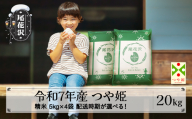 米 20kg 5㎏×4 つや姫 精米 令和7年産 2025年産 山形県尾花沢市産 送料無料 7月上旬発送 ja-tssxa20-7f