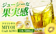 【母の日配送】 MIYOI Craft KIWI-さぬきゴールド- お酒 ワイン 日本酒 果実酒 ギフト お酒 酒 日本酒 果実酒 醸造酒 クラフトサケ 果物 キウイ お米 人気 大阪府高槻市/ADACHI NOUJO Craft Sake Brewery [AOCU002-888]