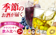 【母の日配送】 ふるさと納税限定 MIYOI Craft 蔵におまかせ２種飲み比べセット お酒 日本酒 果実酒 飲み比べ ギフト お酒 酒 日本酒 果実酒 醸造酒 クラフトサケ 果物 キウイ お米 人気 大阪府高槻市/ADACHI NOUJO Craft Sake Brewery [AOCU003-888]