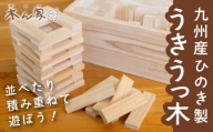 P722-15 薪ストーブ＆木工 木ん家 九州産ひのき製 うきうっ木