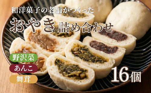 おやき 老舗 さわむら 16個入り 3種 野沢菜 まいたけ あんこ セット 詰め合わせ 食事 おやつ 惣菜 軽食 食べ比べ 長野 信州 2530126 - 長野県上田市