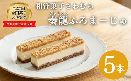 スティックチーズケーキ 5本入り 奏龍 ふろまーじゅ  スイーツ 味噌 チーズ スティック ケーキ 洋菓子 焼菓子 お菓子 おやつ 長野 信州 第27回全国菓子博覧会厚生労働大臣賞受賞 2530129 - 長野県上田市