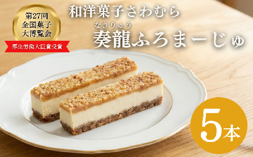 スティックチーズケーキ 5本入り 奏龍 ふろまーじゅ  スイーツ 味噌 チーズ スティック ケーキ 洋菓子 焼菓子 お菓子 おやつ 長野 信州 第27回全国菓子博覧会厚生労働大臣賞受賞 2530129 - 長野県上田市