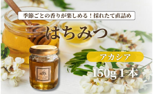アカシアはちみつ【S】1個 はちみつ 純粋 長野県 信州 上田産 あっさり 上品 甘さ 透明感 さらり なめらか 優しい口当たり スイーツ 料理 デザート高木養蜂園 2530131 - 長野県上田市
