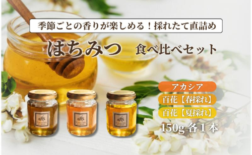 はちみつ3種食べ比べセット【S】3個 国産 純粋 はちみつ 長野県 信州 上田産 アカシア 百花 ポリフェノール 酵素 栄養豊富 香り豊か 高木養蜂園 2530132 - 長野県上田市