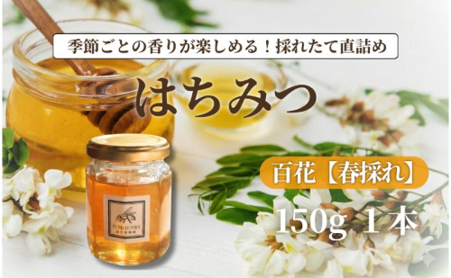 春採れ 百花はちみつ【S】1個 国産 はちみつ 純粋 長野県 信州 上田産 春 百花 桜 花の香り 華やか まろやか 甘み 自然の恵み 季節感 高木養蜂園 2530133 - 長野県上田市