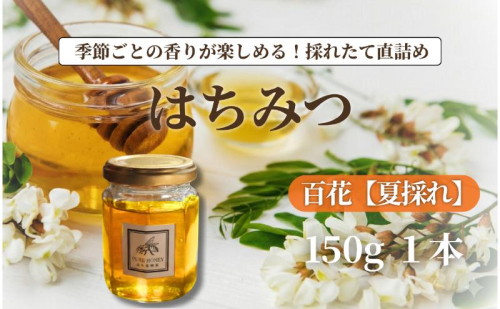 夏採れ 百花はちみつ【S】1個 国産 はちみつ 純粋 長野県 信州 上田産 夏 百花 フローラル 爽やか 香り 軽やか すっきり 甘み 高木養蜂園 2530134 - 長野県上田市